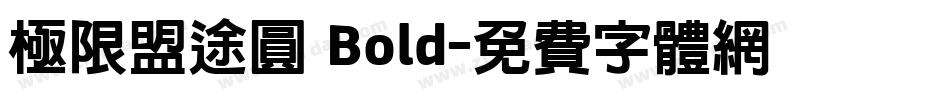 極限盟途圓 Bold字体转换